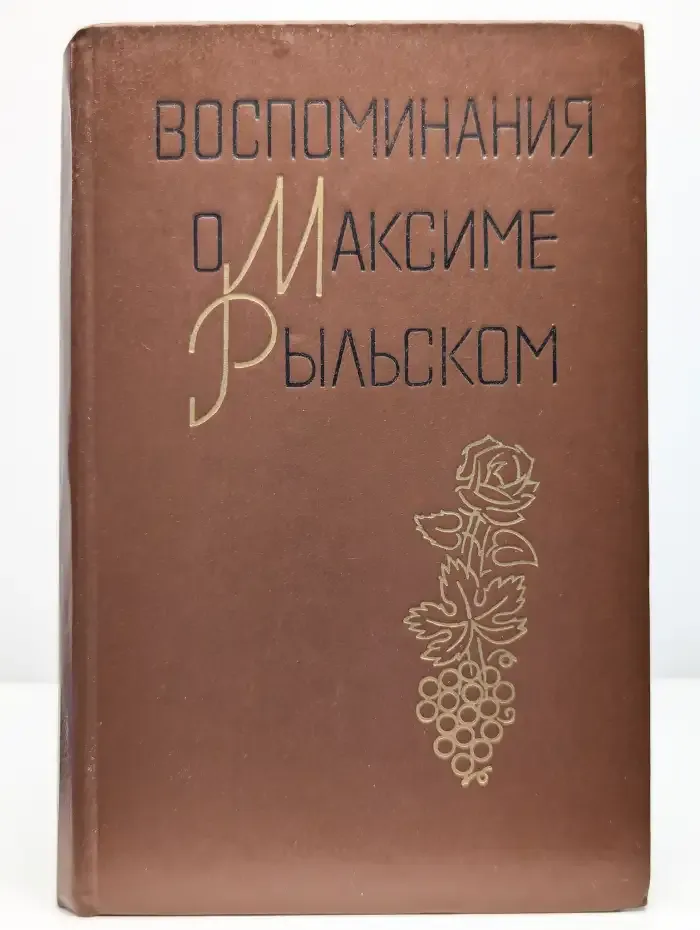 Воспоминания о Максиме Рыльском