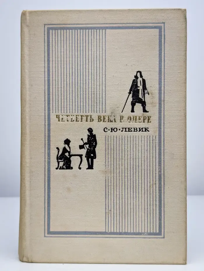 Четверть века в опере