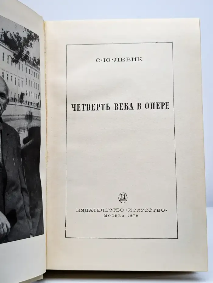 Четверть века в опере