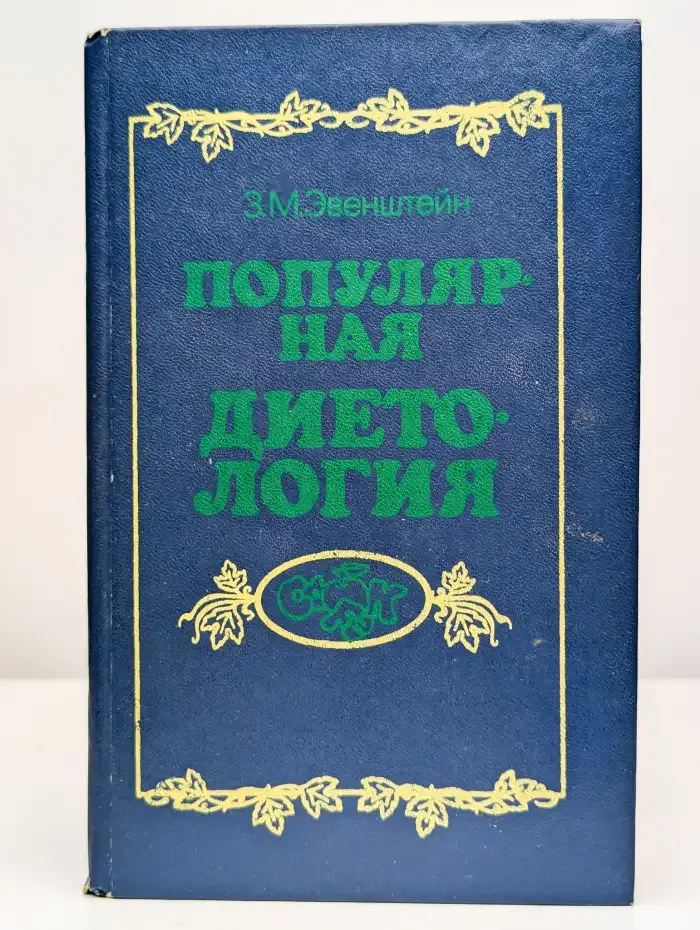 Популярная диетология