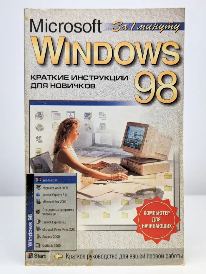 Windows 98. Краткие инструкции для новичков