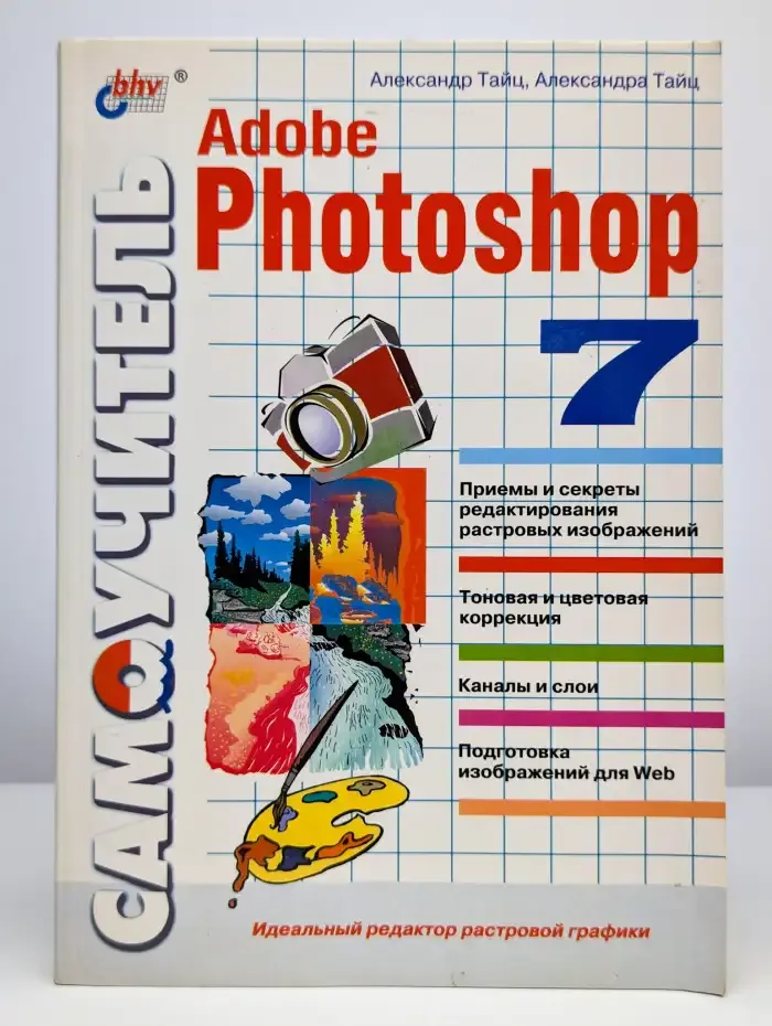 Самоучитель Adobe Photoshop 7