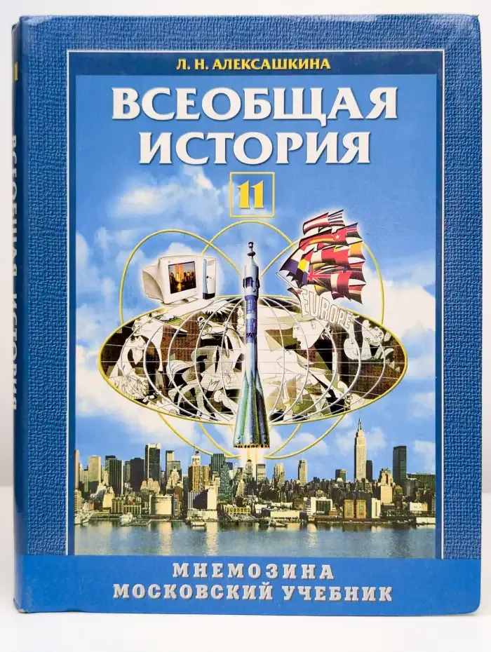 Всеобщая история 11 класс