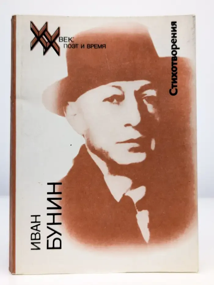 Иван Бунин. Стихотворения