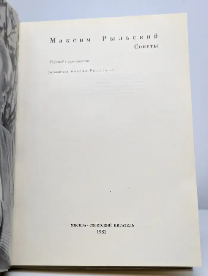 Максим Рыльский. Сонеты