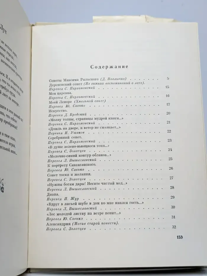 Максим Рыльский. Сонеты