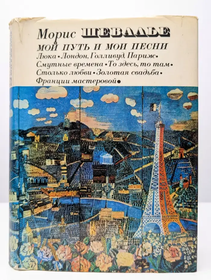 Мой путь и мои песни