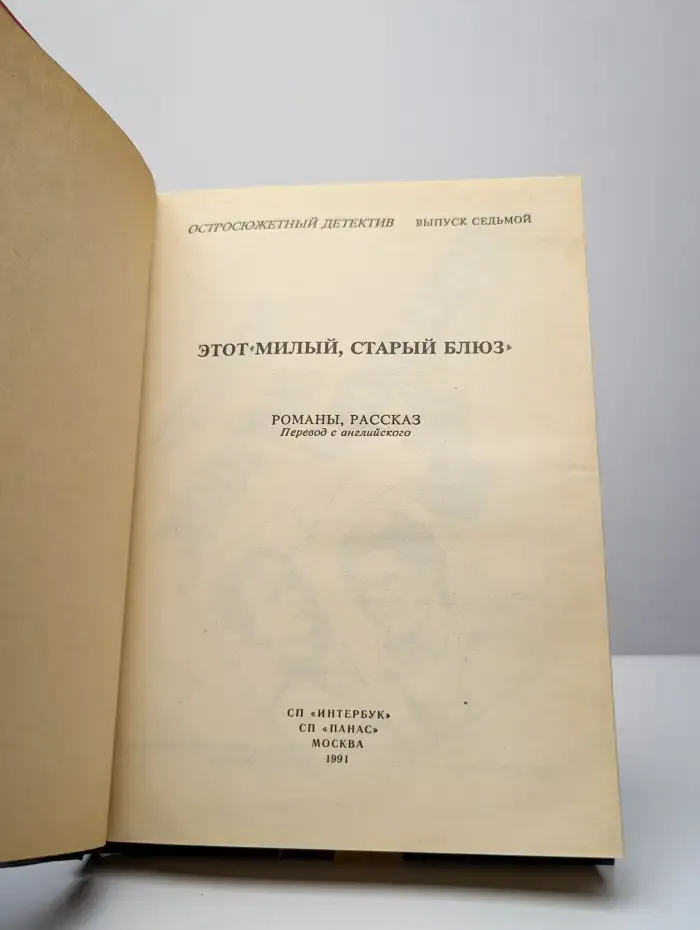 Остросюжетный детектив. Этот милый, старый блюз. Выпуск 7