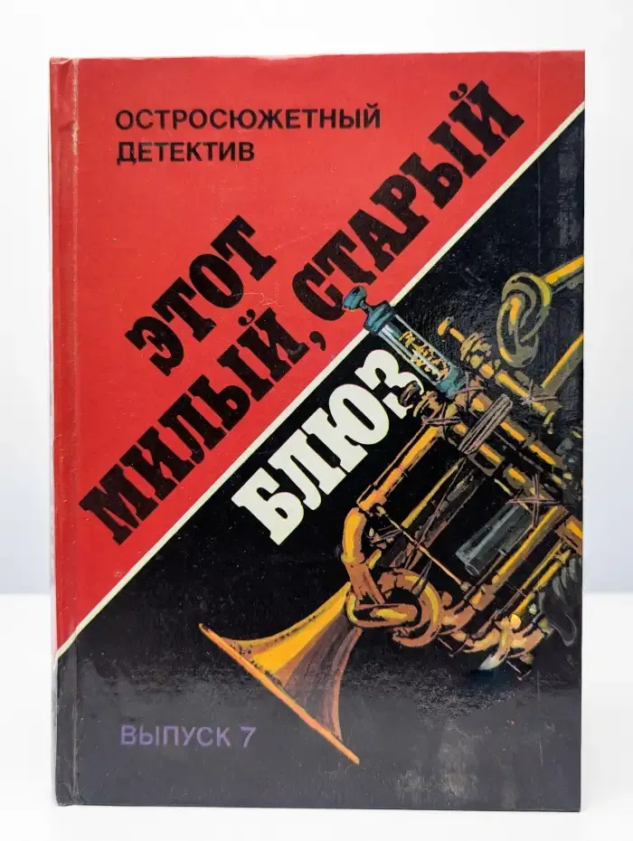 Остросюжетный детектив. Этот милый, старый блюз. Выпуск 7
