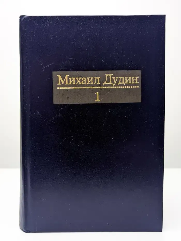 Михаил Дудин. Собрание сочинений в четырех томах. Том 1
