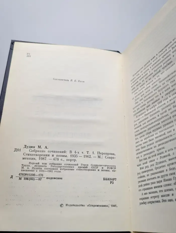 Михаил Дудин. Собрание сочинений в четырех томах. Том 1
