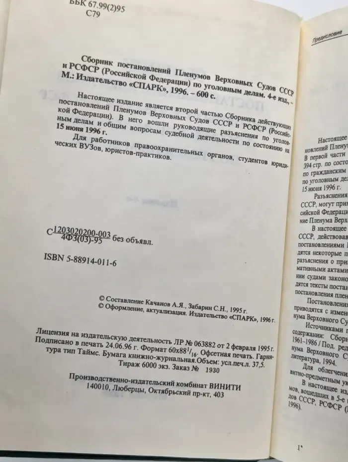 Сборник постановлений Пленумов Верховных Судов СССР и РСФСР