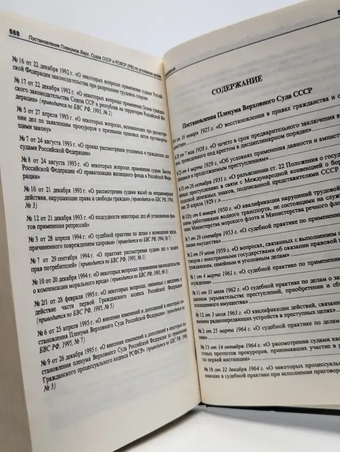 Сборник постановлений Пленумов Верховных Судов СССР и РСФСР