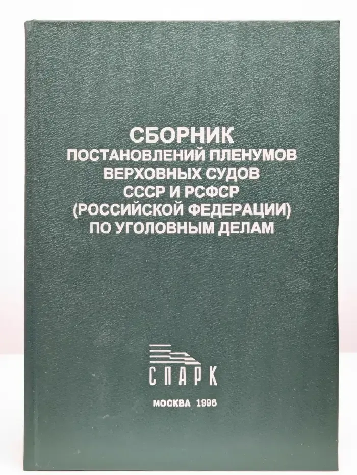 Сборник постановлений Пленумов Верховных Судов СССР и РСФСР