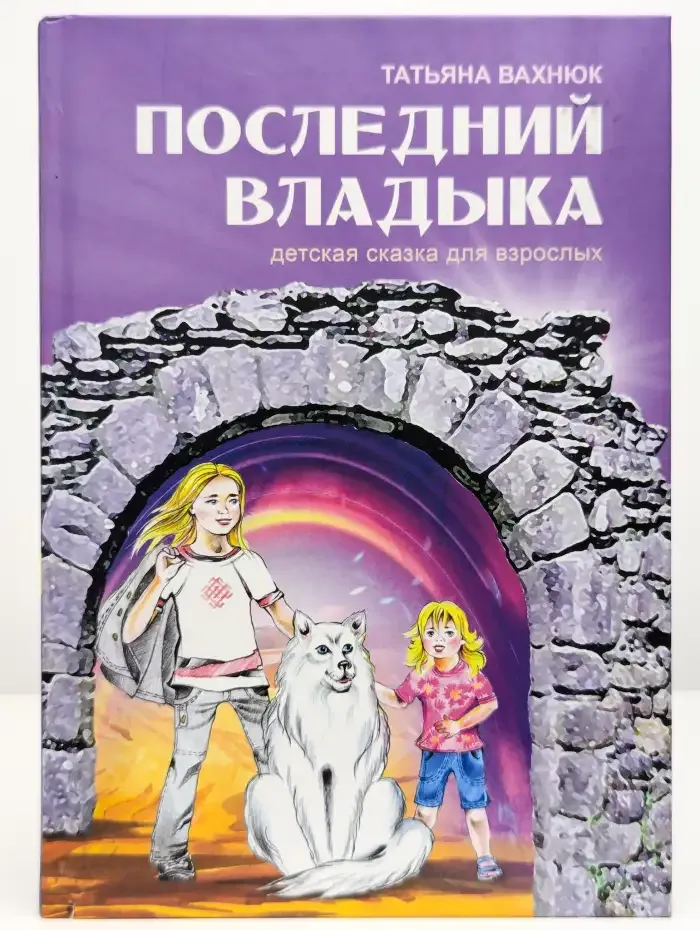 Последний владыка