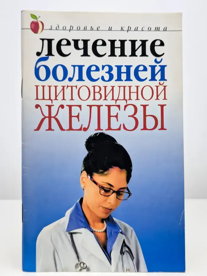 Лечение болезней щитовидной железы