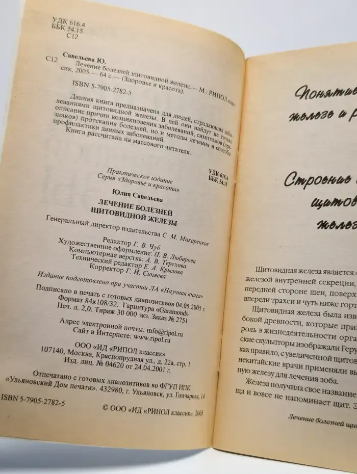 Лечение болезней щитовидной железы