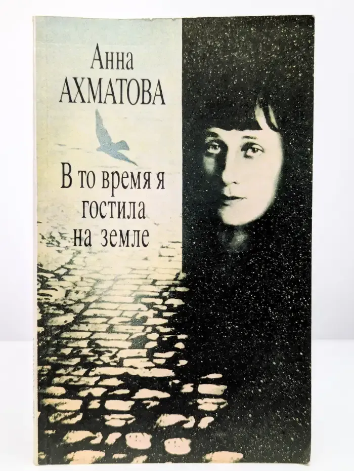 В то время я гостила на земле
