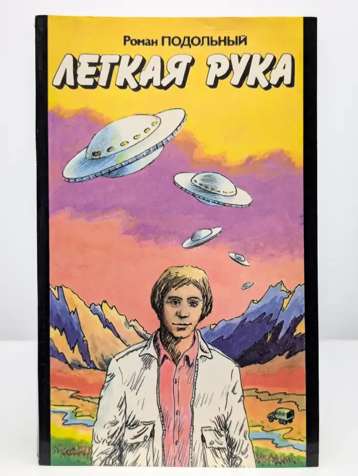 Легкая рука