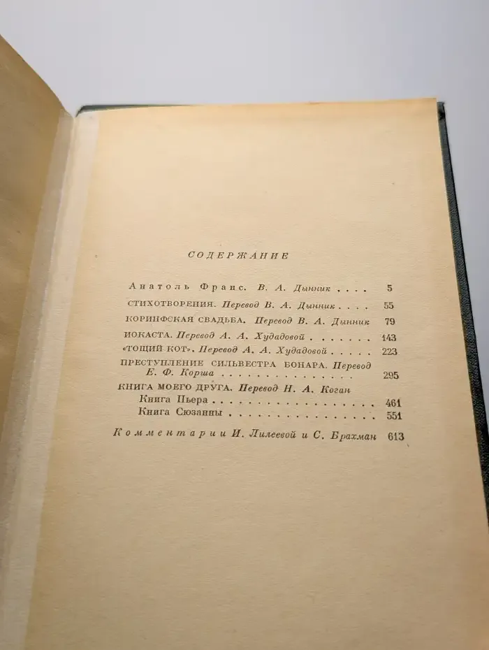 Анатоль Франс. Собрание сочинений в 8 томах. Том 1
