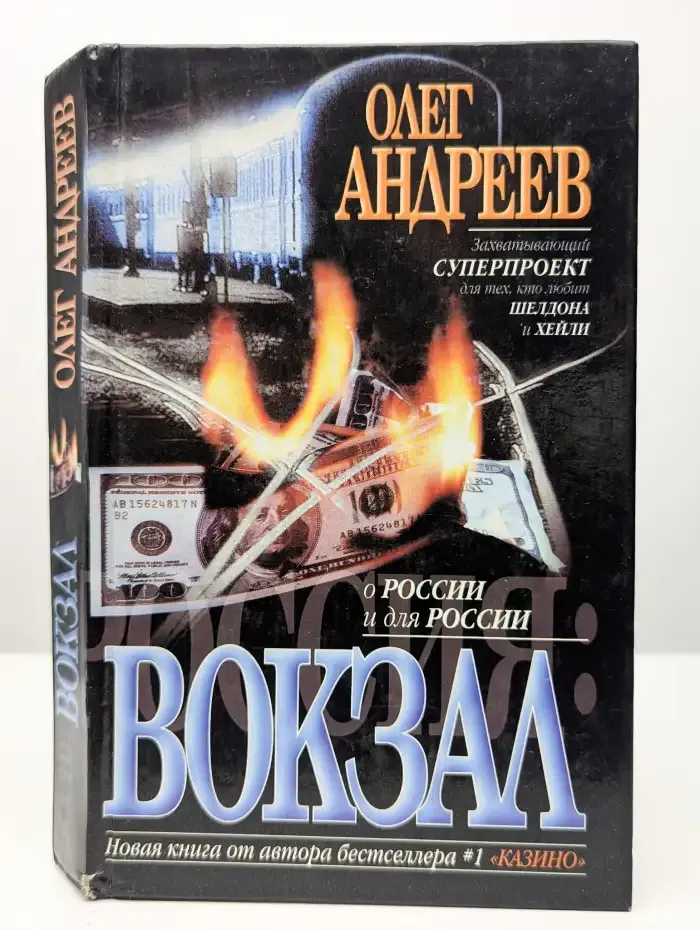 Россия. Вокзал