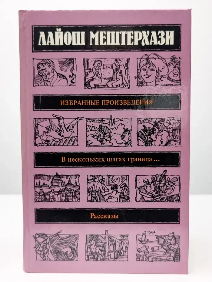 Лайош Мештерхази. Избранные произведения