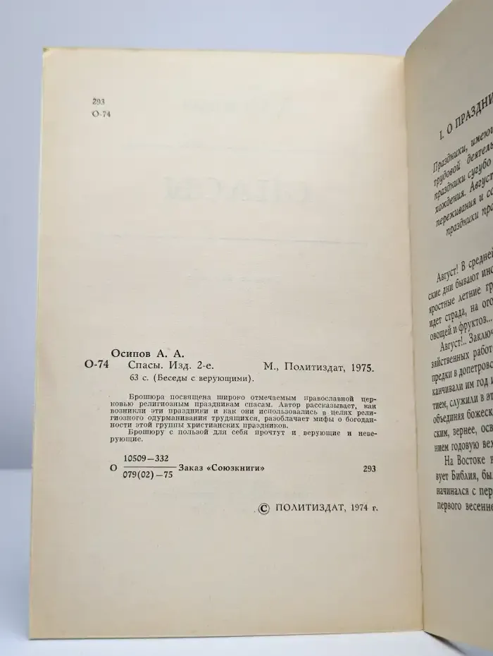 Спасы