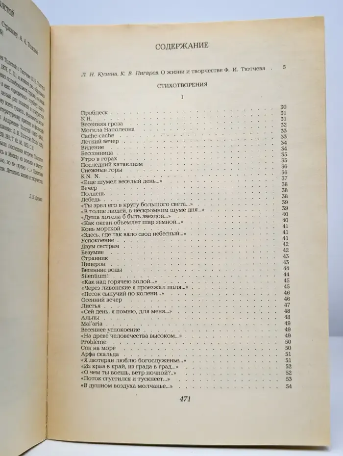Ф. И. Тютчев. Стихотворения. Письма