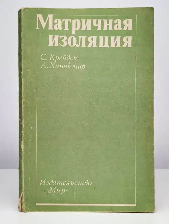 Матричная изоляция. Метод исследования реакционноспособных