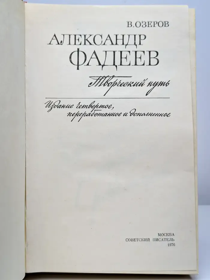 Александр Фадеев. Творческий путь