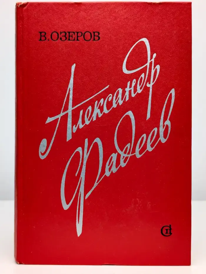 Александр Фадеев. Творческий путь