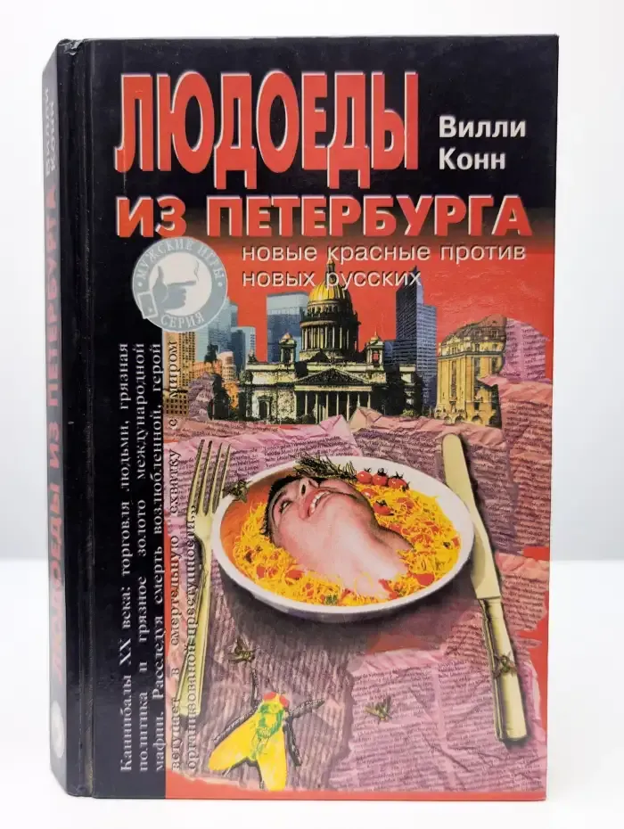 Людоеды из Петербурга: новые красные против новых русских