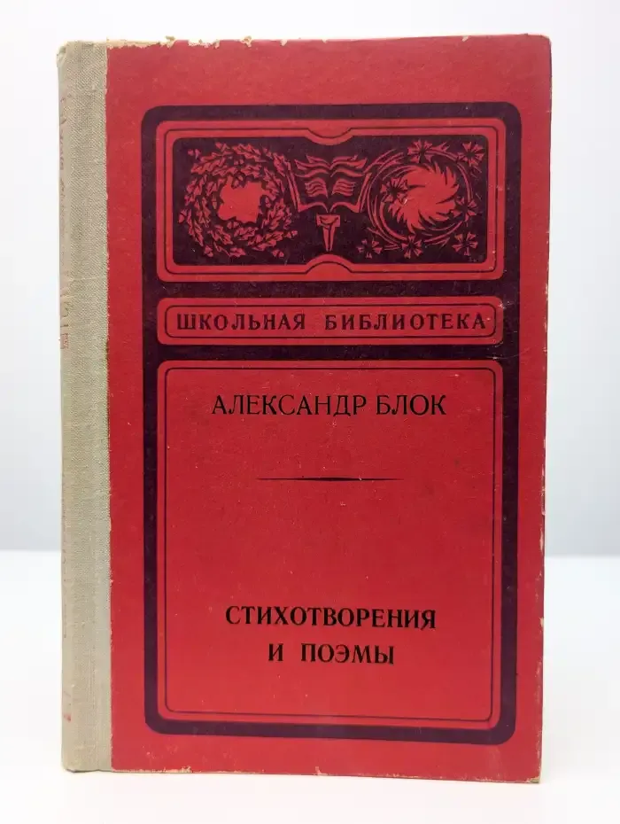 Александр Блок. Стихотворения и поэмы