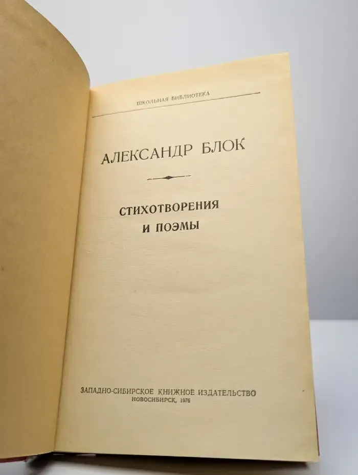 Александр Блок. Стихотворения и поэмы
