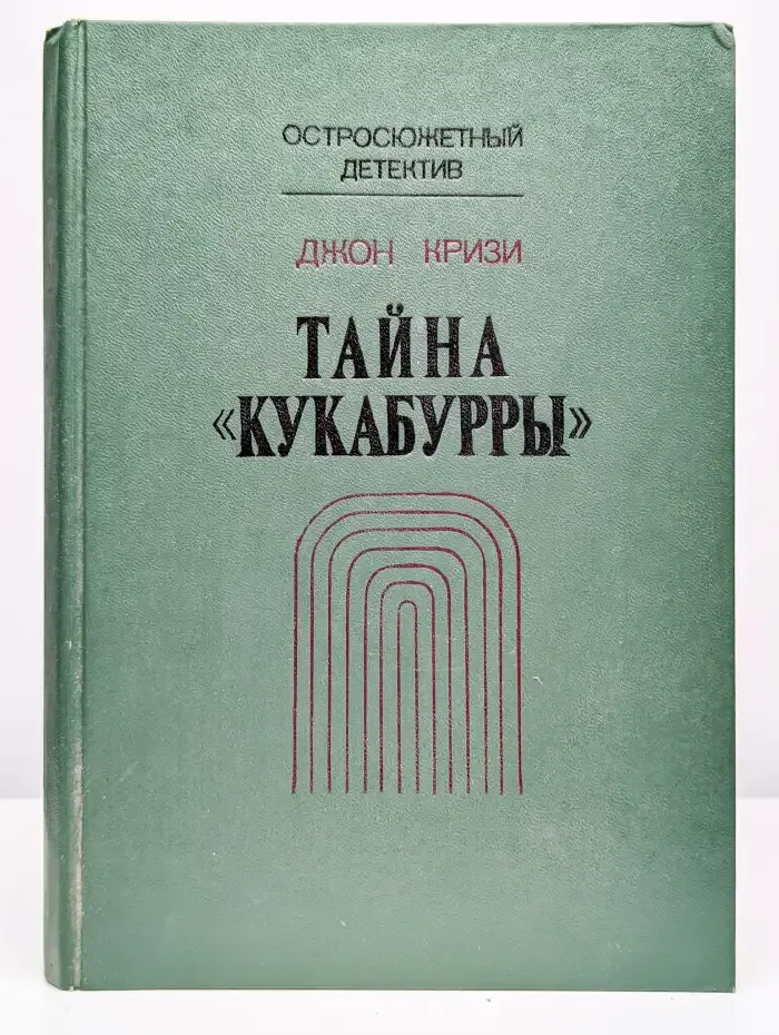 Тайна Кукабурры