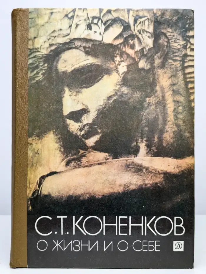 О жизни и о себе