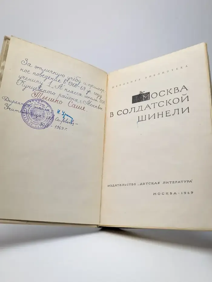Москва в солдатской шинели