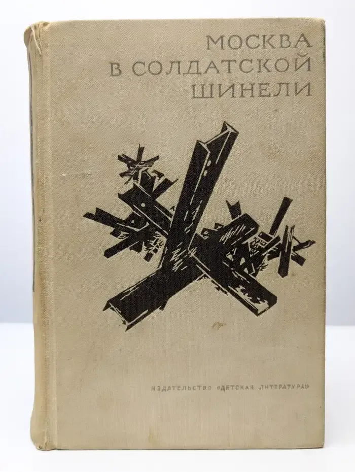 Москва в солдатской шинели