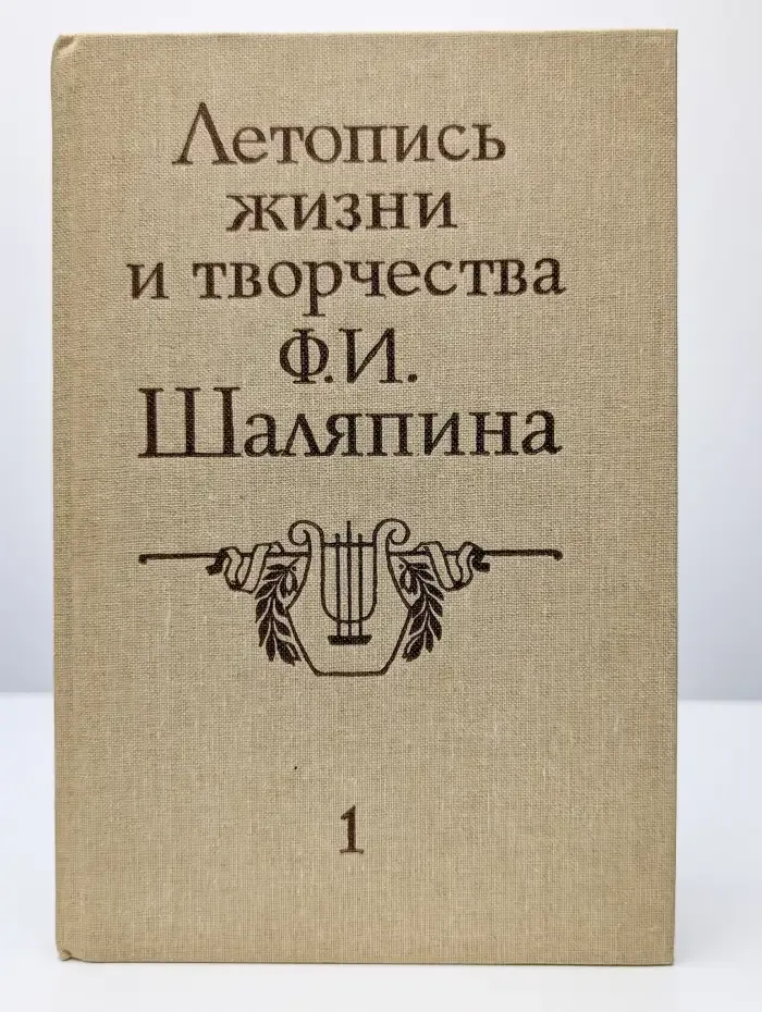 Летопись жизни и творчества Ф. И. Шаляпина. Книга 1