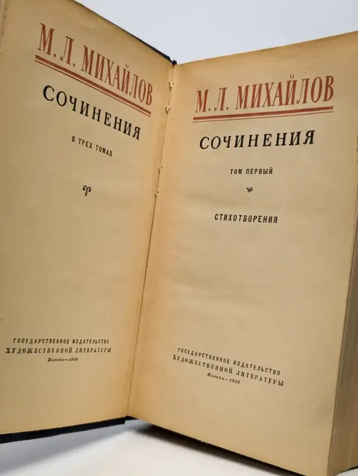 Михаил Михайлов. Сочинения. В 3 томах. Том 1