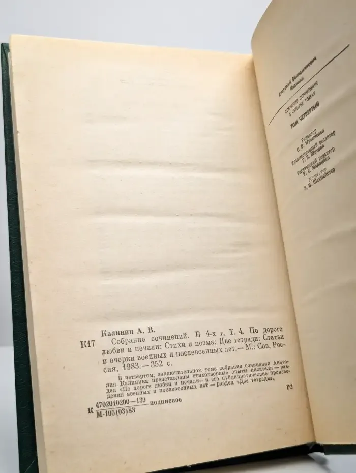 Анатолий Калинин. Собрание сочинений в четырех томах. Том 4