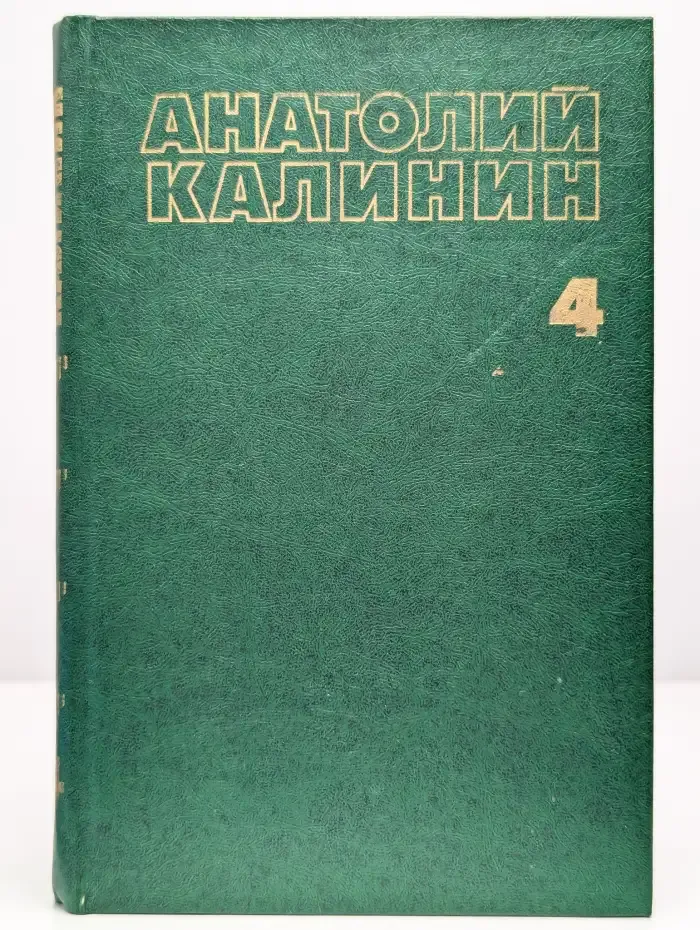 Анатолий Калинин. Собрание сочинений в четырех томах. Том 4