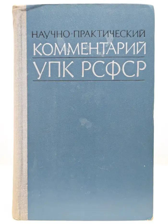 Научно-практический комментарий УПК РСФСР