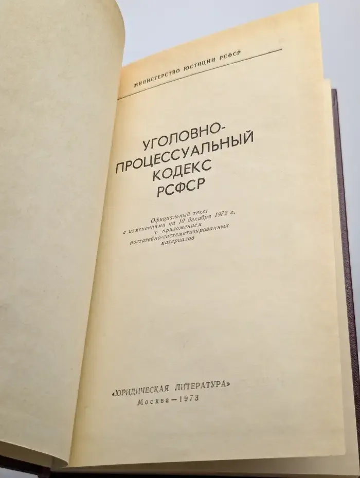 Уголовно-процессуальный кодекс РСФСР