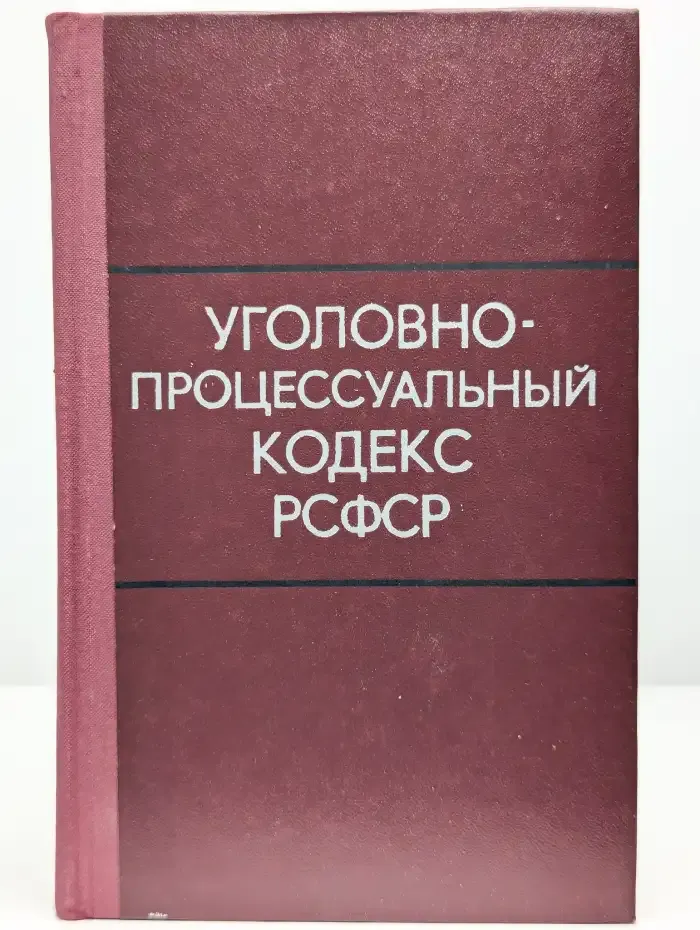 Уголовно-процессуальный кодекс РСФСР