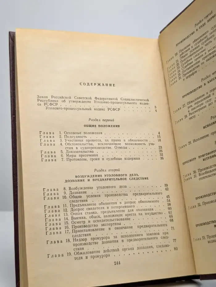 Уголовно-процессуальный кодекс РСФСР