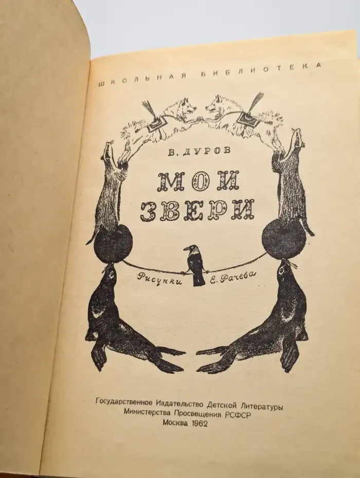 Мои звери