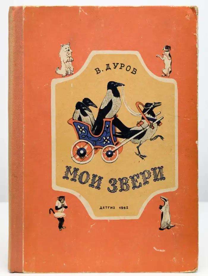 Мои звери
