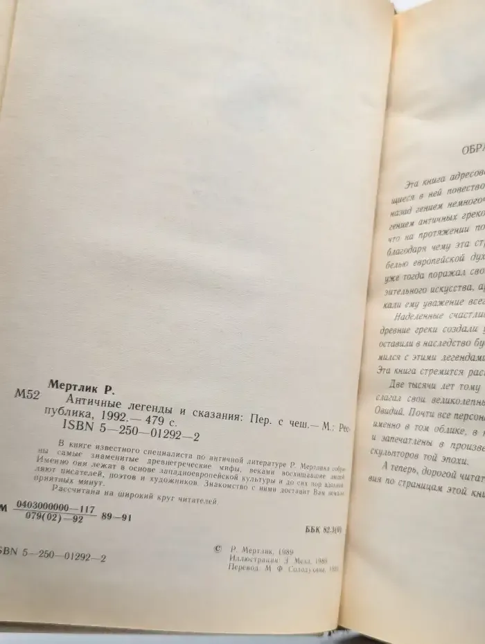 Античные легенды и сказания