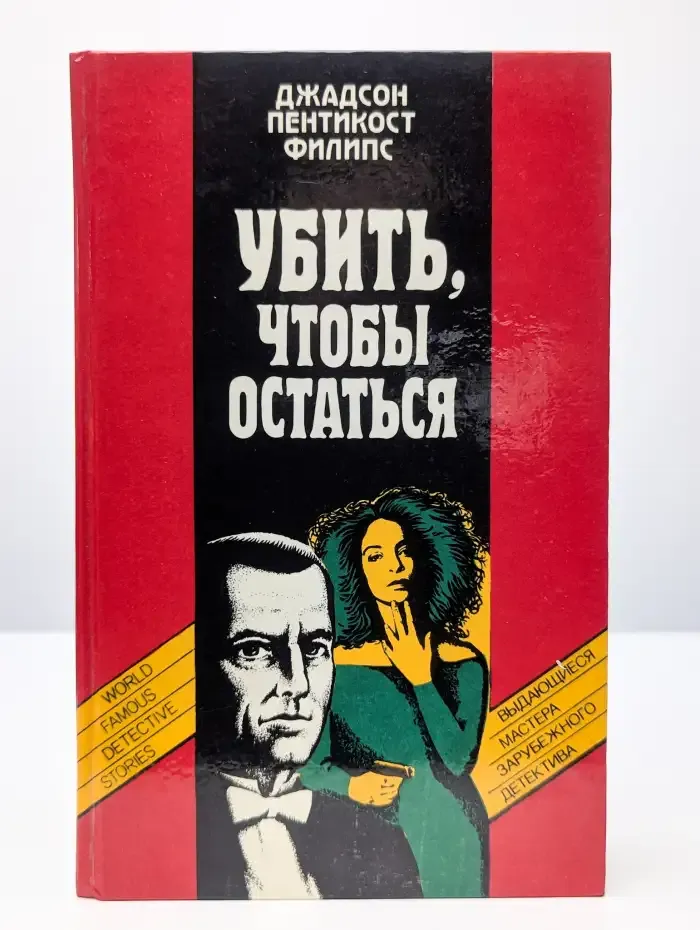 Убить, чтобы остаться